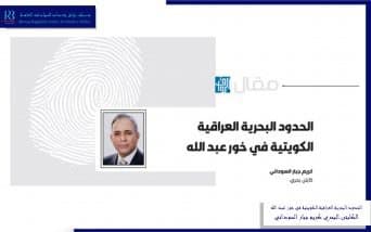 الحدود البحرية العراقية الكويتية في خور عبدالله